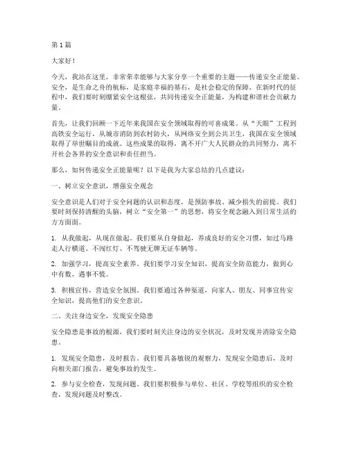 传递安全正能量演讲稿(3篇)