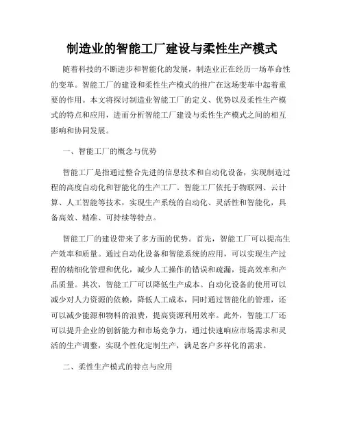 制造业的智能工厂建设与柔性生产模式