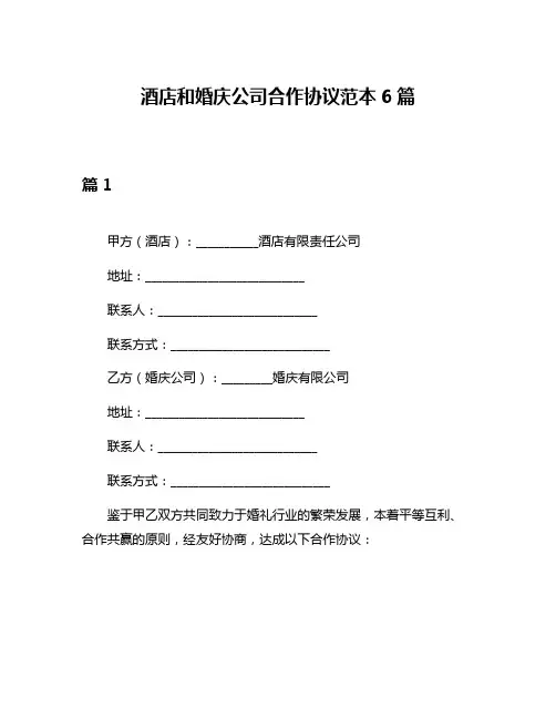 酒店和婚庆公司合作协议范本6篇