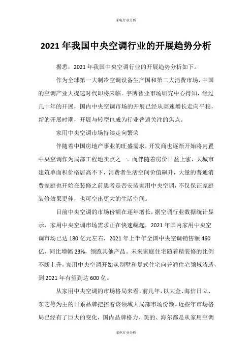 (家电行业分析)我国中央空调行业的发展趋势分析