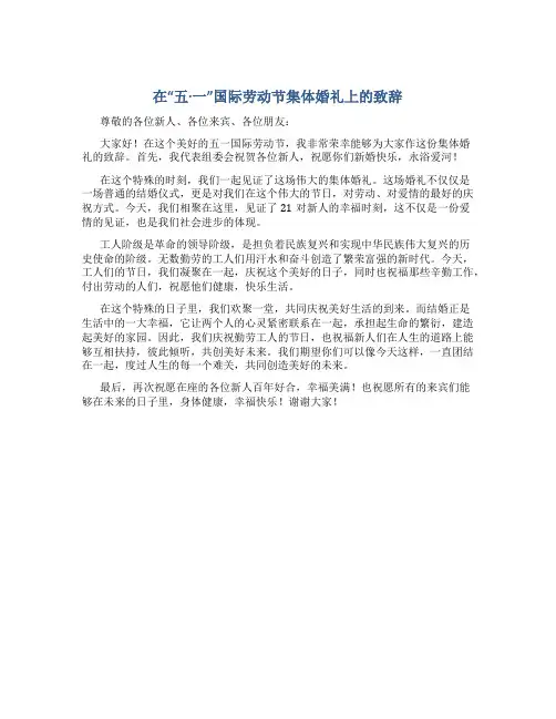 在“五·一”国际劳动节集体婚礼上的致辞