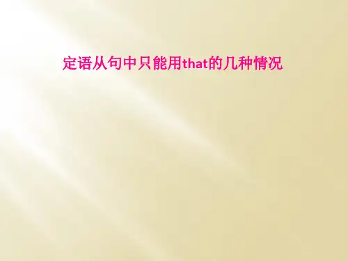 定语从句中只能用that的几种情况