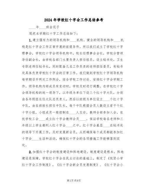 2024年学校红十字会工作总结参考（3篇）