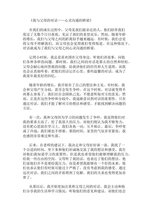 小学作文范文我与父母的对话-心灵沟通的桥梁
