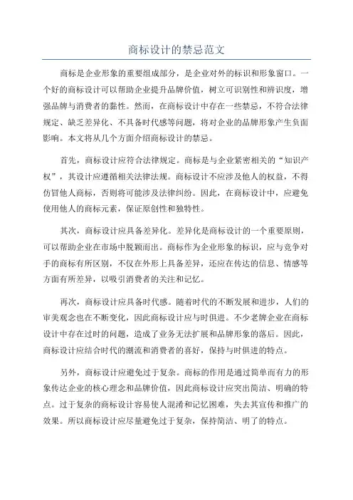 商标设计的禁忌范文