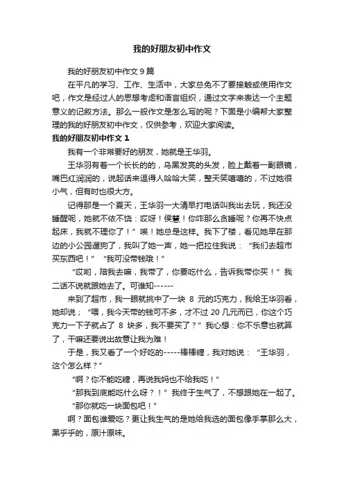 我的好朋友初中作文