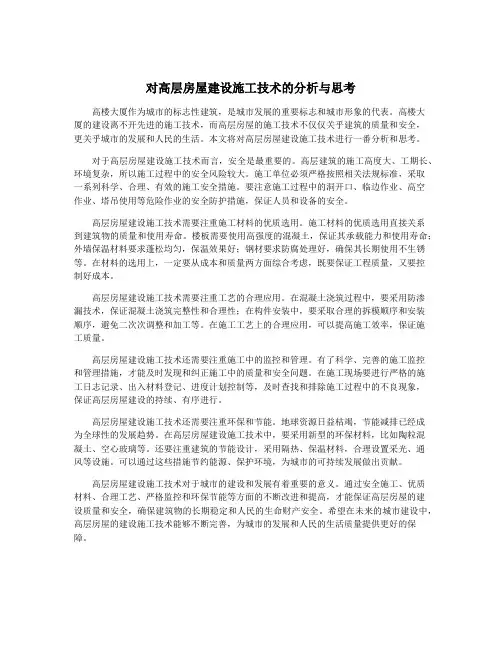 对高层房屋建设施工技术的分析与思考