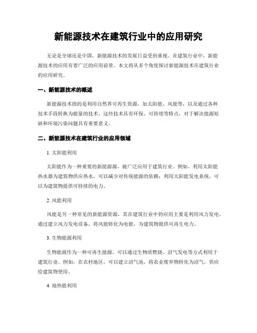 新能源技术在建筑行业中的应用研究