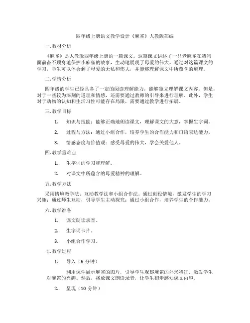 四年级上册语文教学设计《麻雀》人教版部编