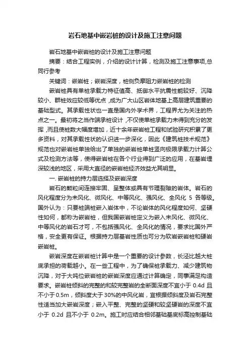岩石地基中嵌岩桩的设计及施工注意问题