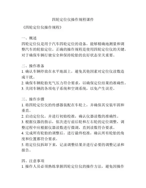 四轮定位仪操作规程课件