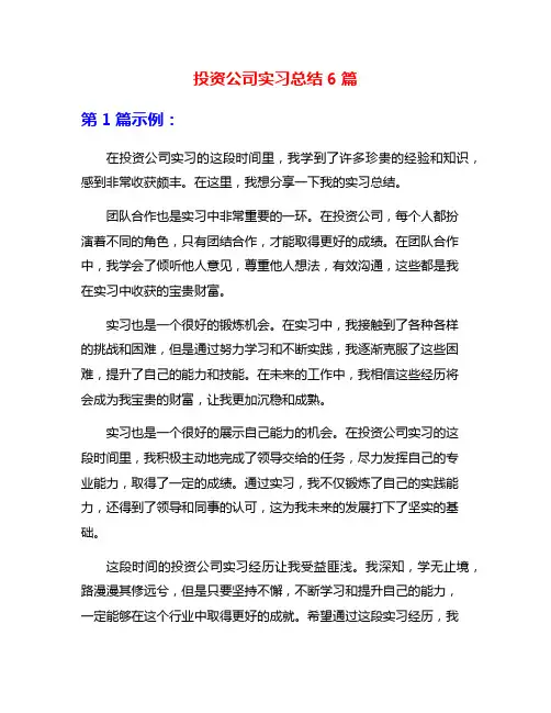 投资公司实习总结6篇