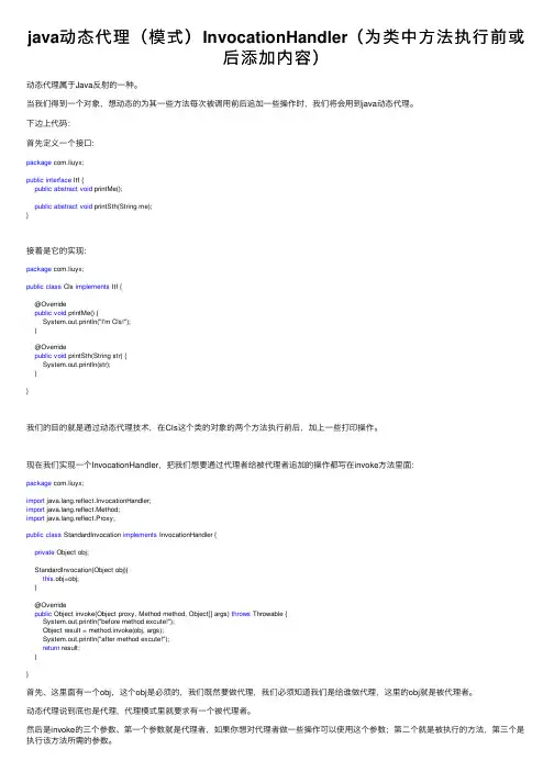java动态代理（模式）InvocationHandler（为类中方法执行前或后添加内容）