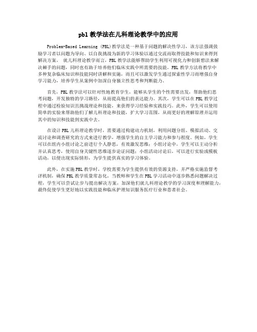 pbl教学法在儿科理论教学中的应用