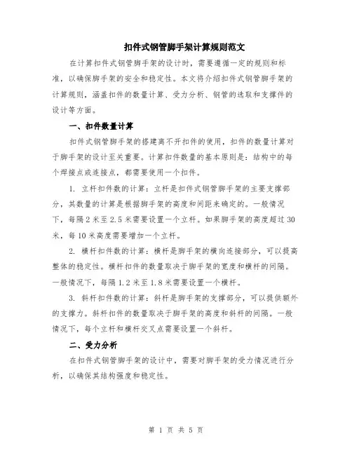 扣件式钢管脚手架计算规则范文（二篇）