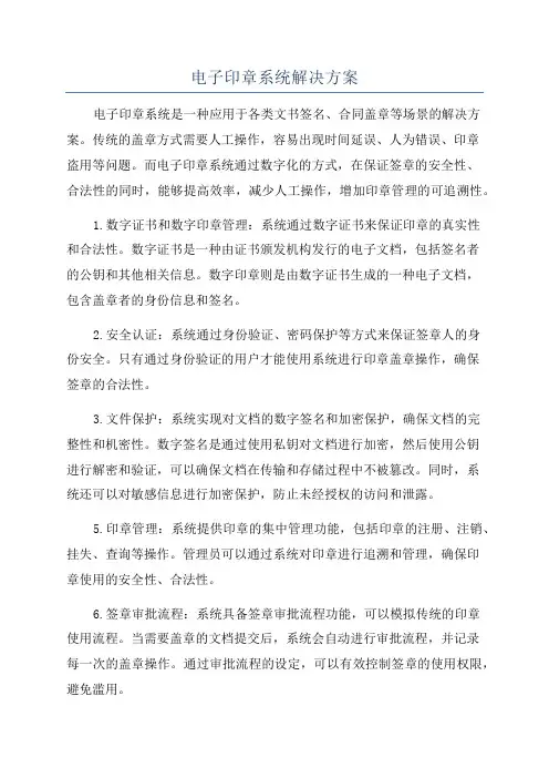 电子印章系统解决方案