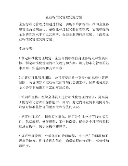 企业标准化管理实施方案