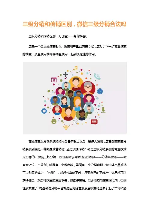 三级分销和传销区别-微信三级分销合法吗