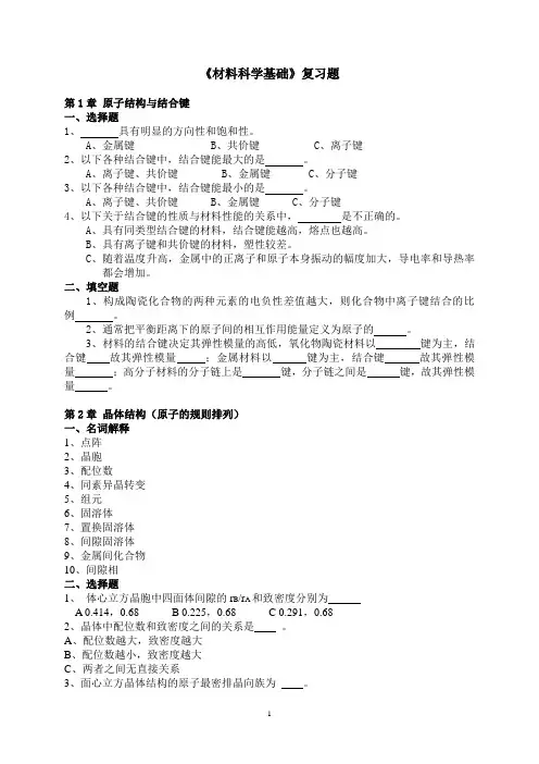 《材料科学基础》总复习题