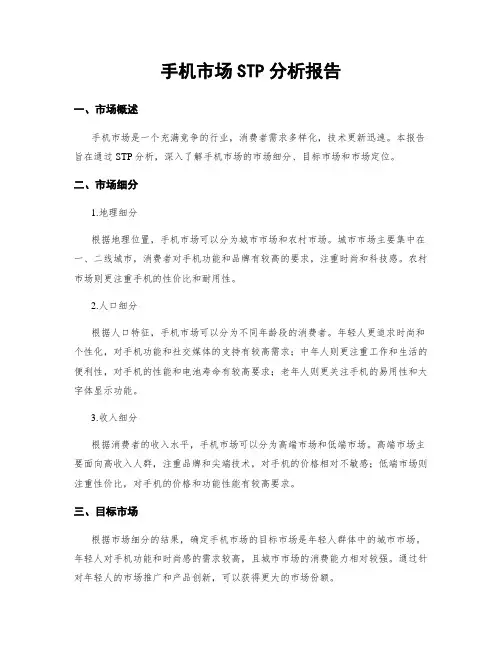 手机市场STP分析报告