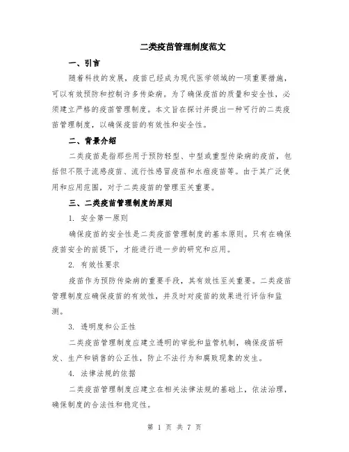 二类疫苗管理制度范文（二篇）
