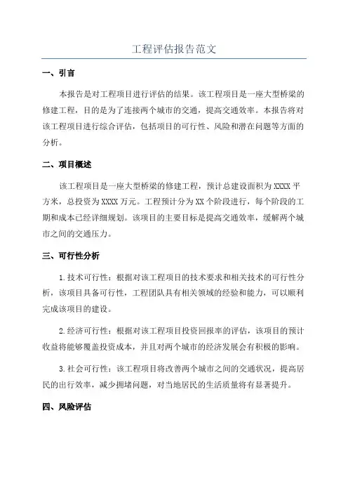 工程评估报告范文
