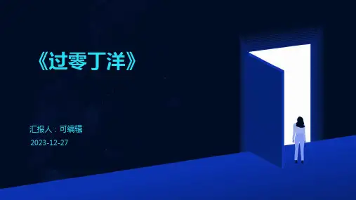 《过零丁洋》ppt