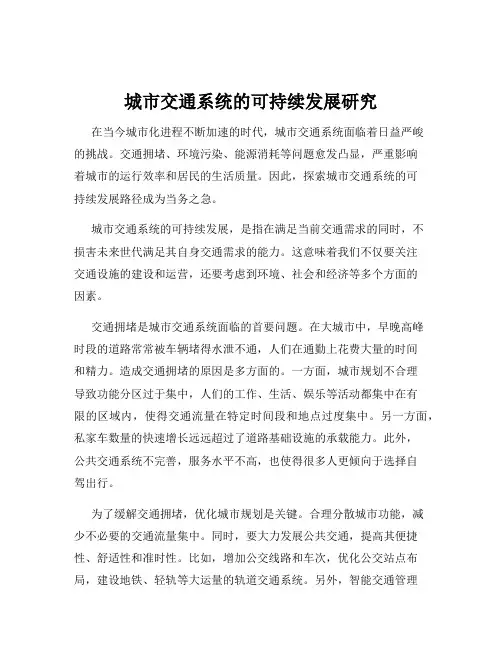 城市交通系统的可持续发展研究