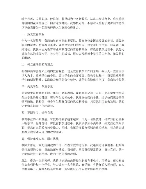 新教师人生态度心得体会