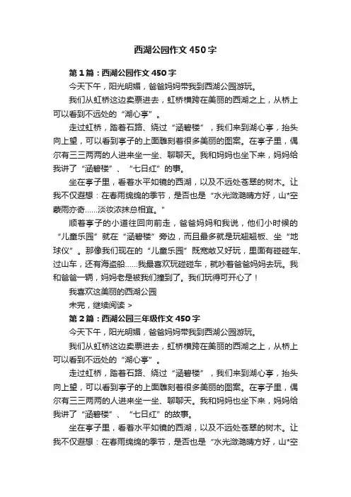 西湖公园作文450字