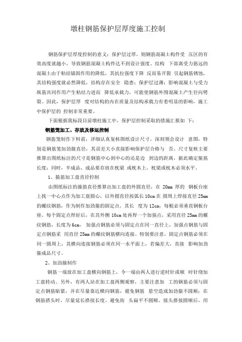 桥梁墩柱钢筋保护层厚度施工控制措施