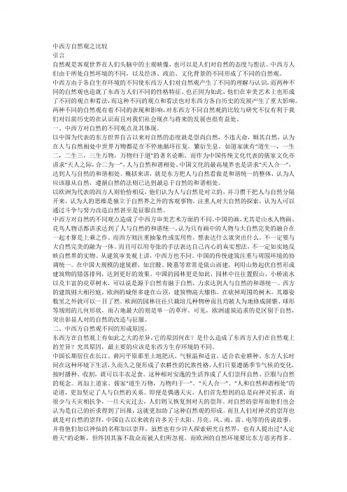 中西方自然观之比较