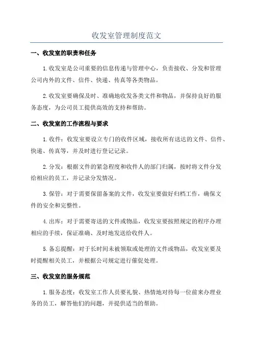 收发室管理制度范文
