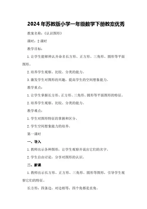 2024年苏教版小学一年级数学下册教案优秀