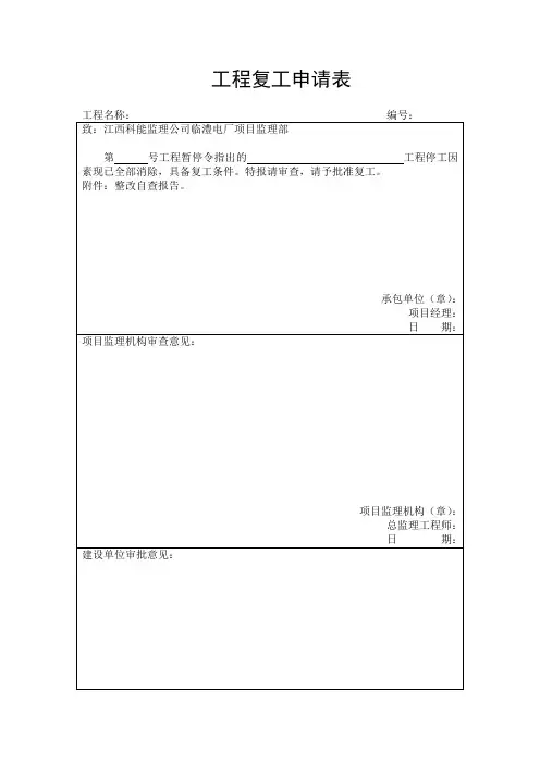 工程复工申请表(项目施工管理表格)