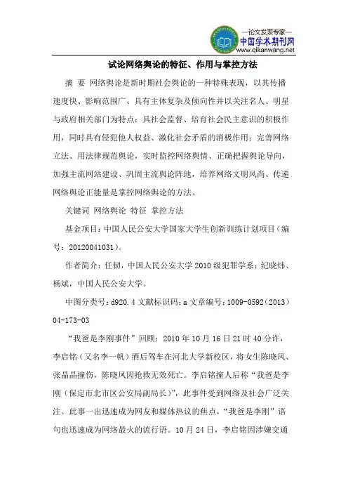 网络舆论的特征、作用与掌控方法