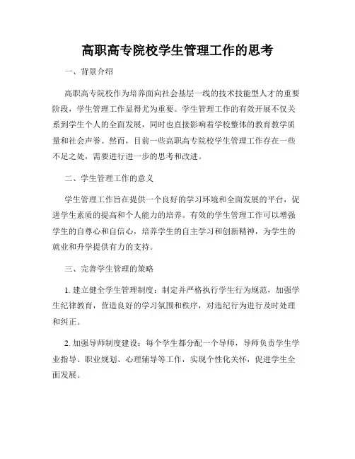 高职高专院校学生管理工作的思考