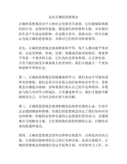 总结正确的思想观念