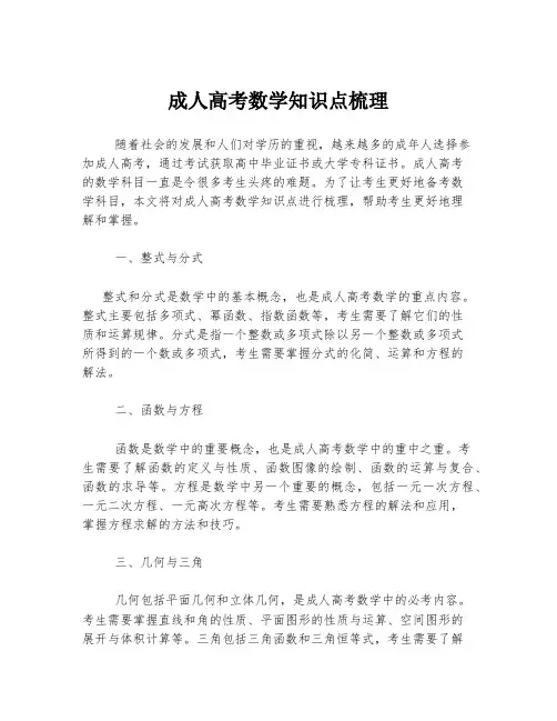 成人高考数学知识点梳理