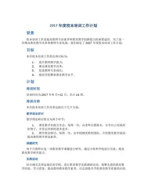 2017年度校本培训工作计划