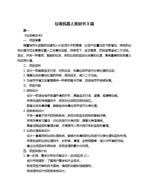 垃圾机器人策划书3篇