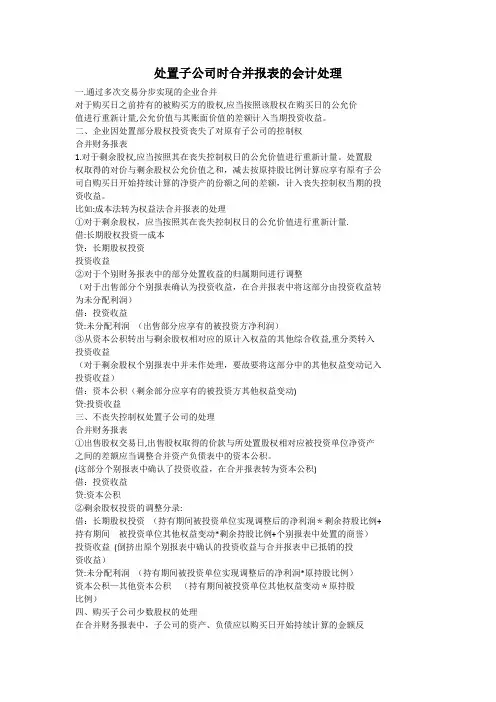 处置子公司时合并报表的会计处理