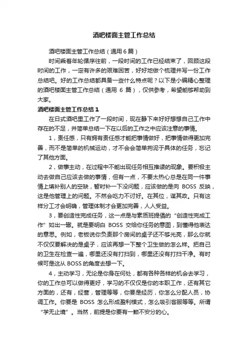 酒吧楼面主管工作总结（通用6篇）