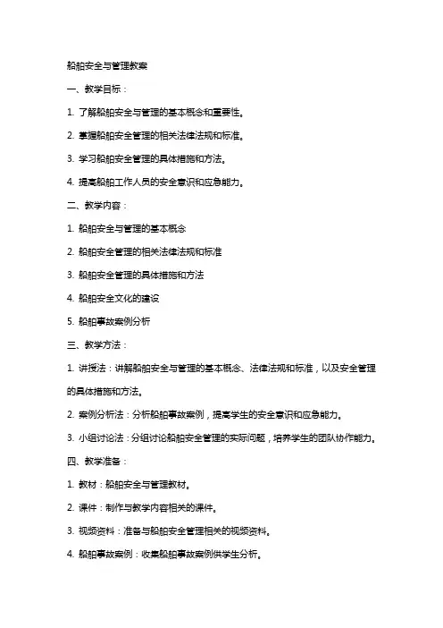 船舶安全与管理》教案