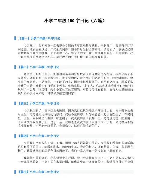 小学二年级150字日记(六篇)