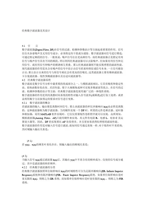 经典数字滤波器及其设计
