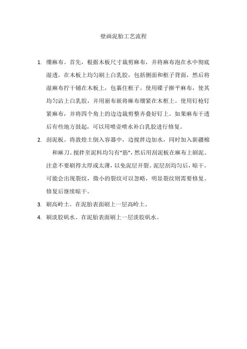 壁画泥胎工艺流程