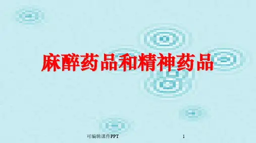 麻醉药品和精神药品ppt课件