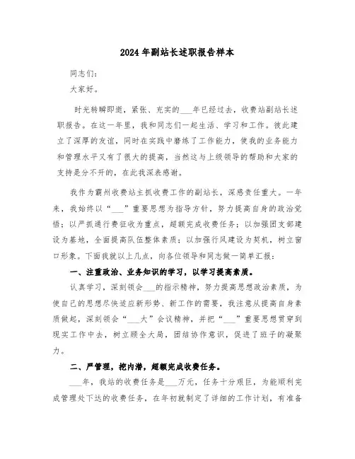 2024年副站长述职报告样本（2篇）