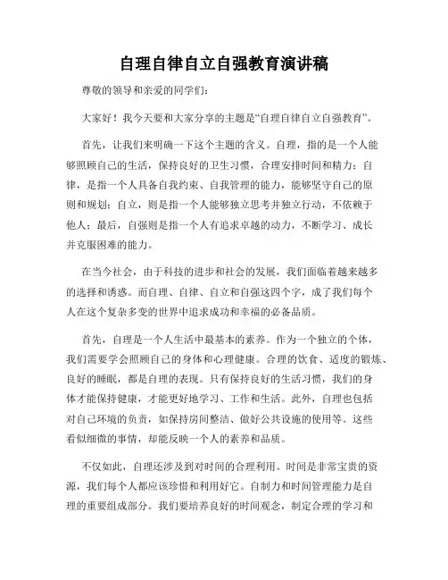 自理自律自立自强教育演讲稿
